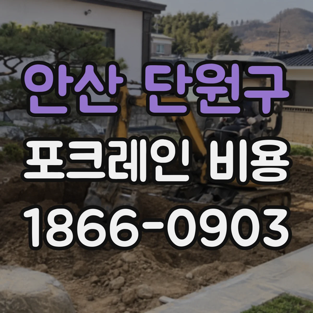 안산 단원구 포크레인 비용
