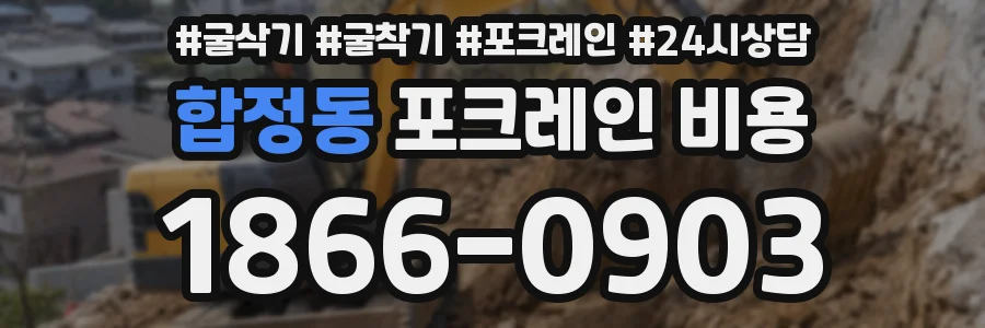 합정동 포크레인 비용