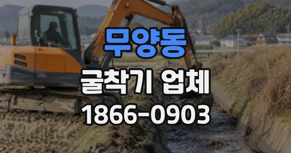 무양동 굴착기업체