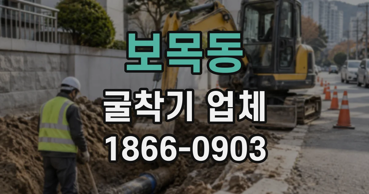 보목동 굴착기업체