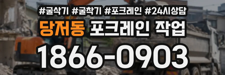 당저동 포크레인작업 상담 전화 1866-0903
