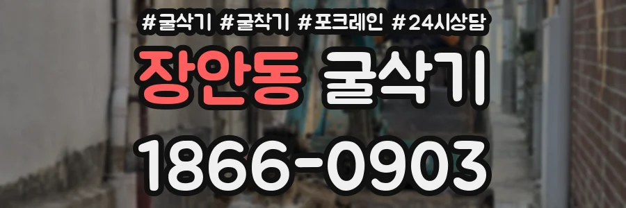 장안동 굴삭기