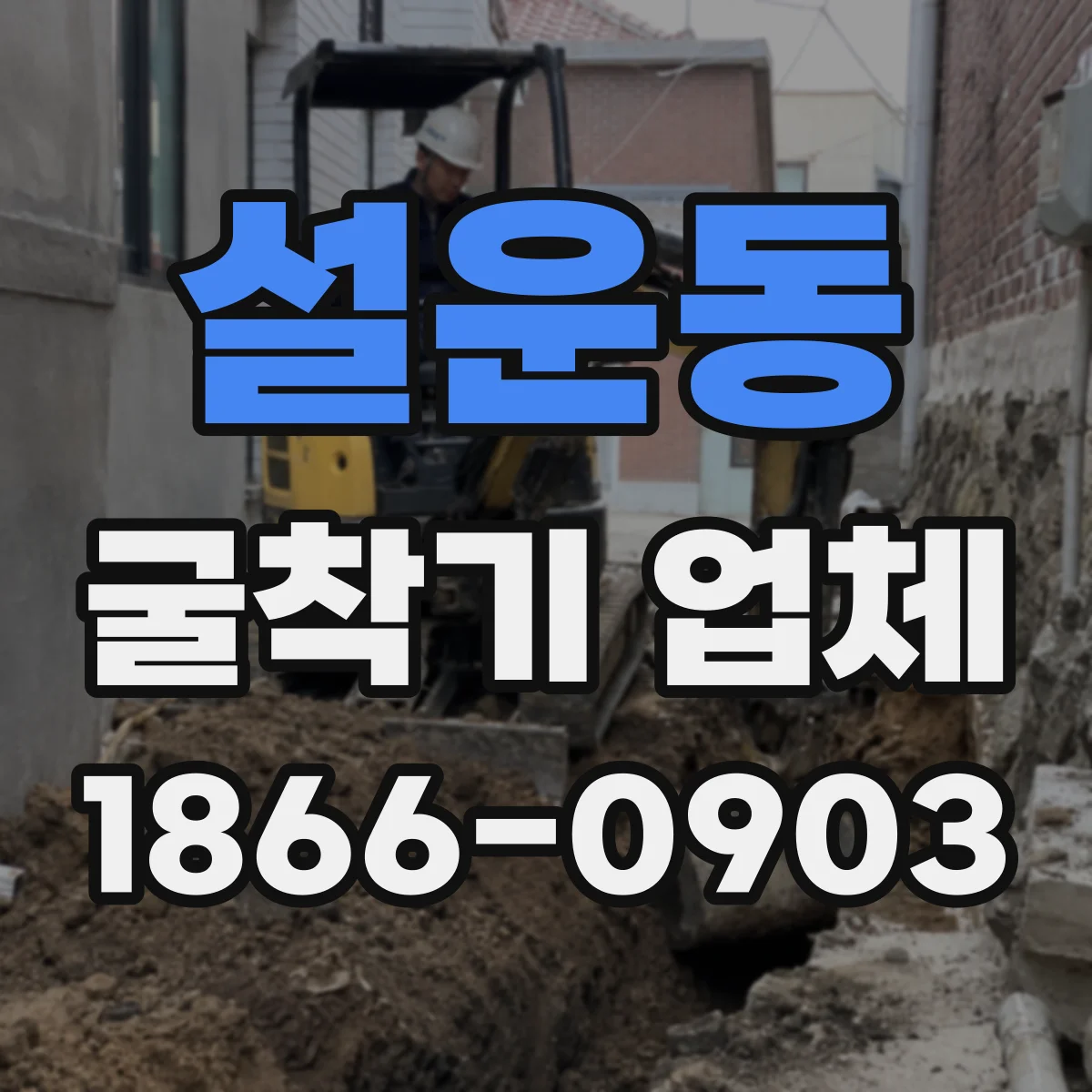설운동 굴착기 업체
