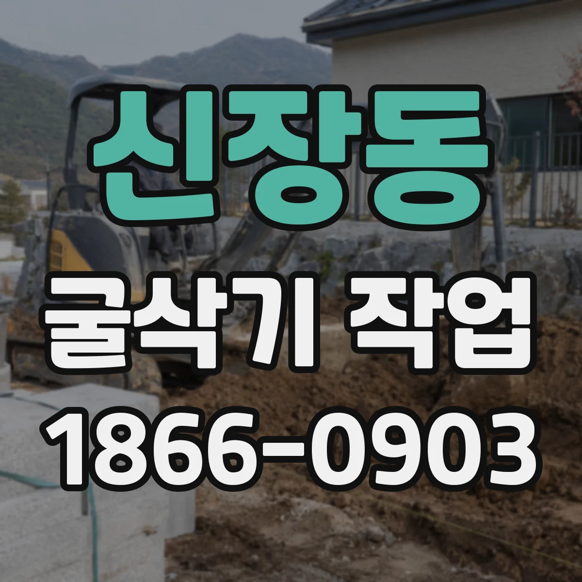신장동 굴삭기 작업