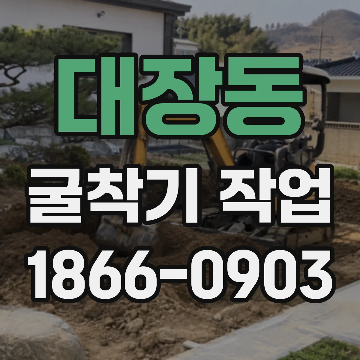 대장동 굴착기 작업