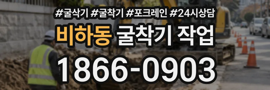 비하동 굴착기작업 상담 전화 1866-0903