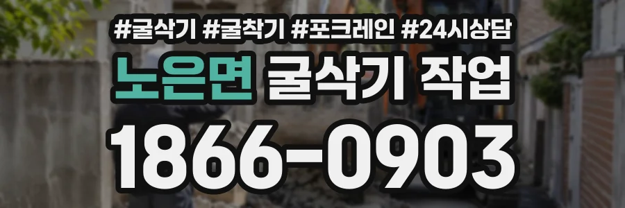 노은면 굴삭기작업 상담 전화 1866-0903