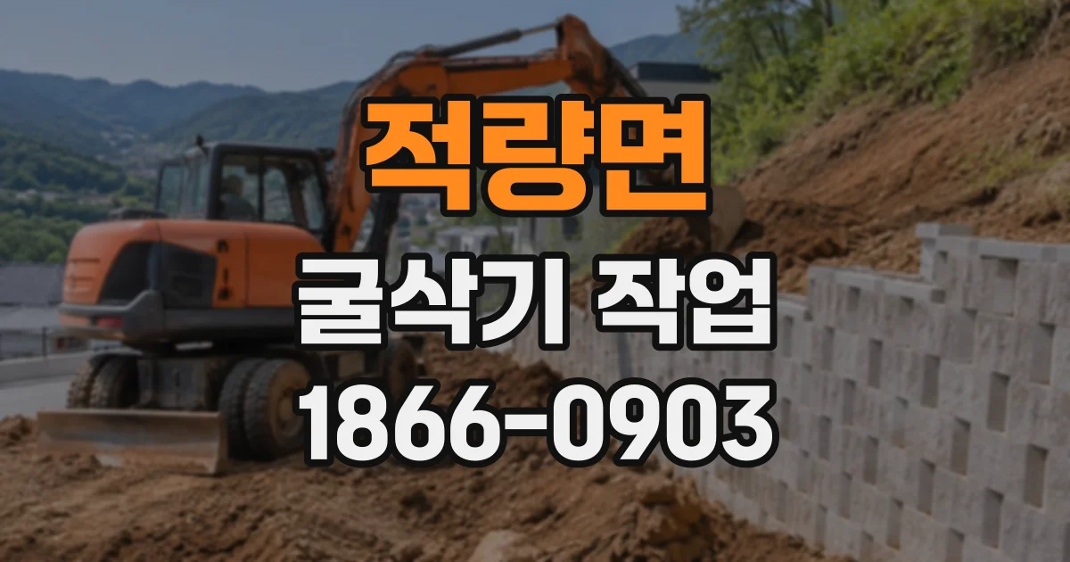 적량면 굴삭기작업