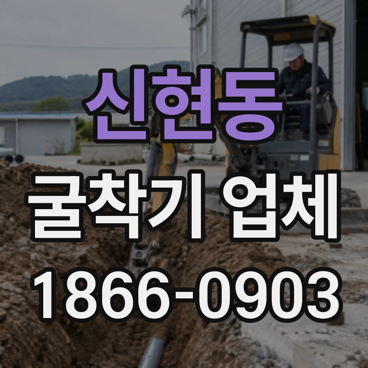 신현동 굴착기 업체