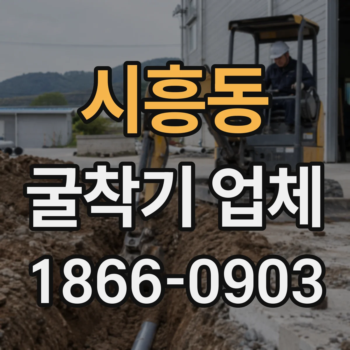 시흥동 굴착기 업체