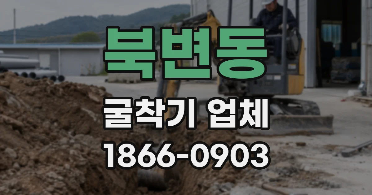 북변동 굴착기 업체