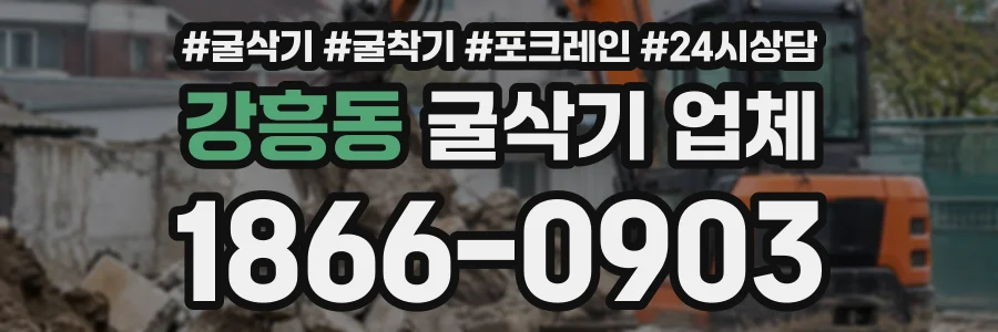 강흥동 굴삭기업체 상담 전화 1866-0903