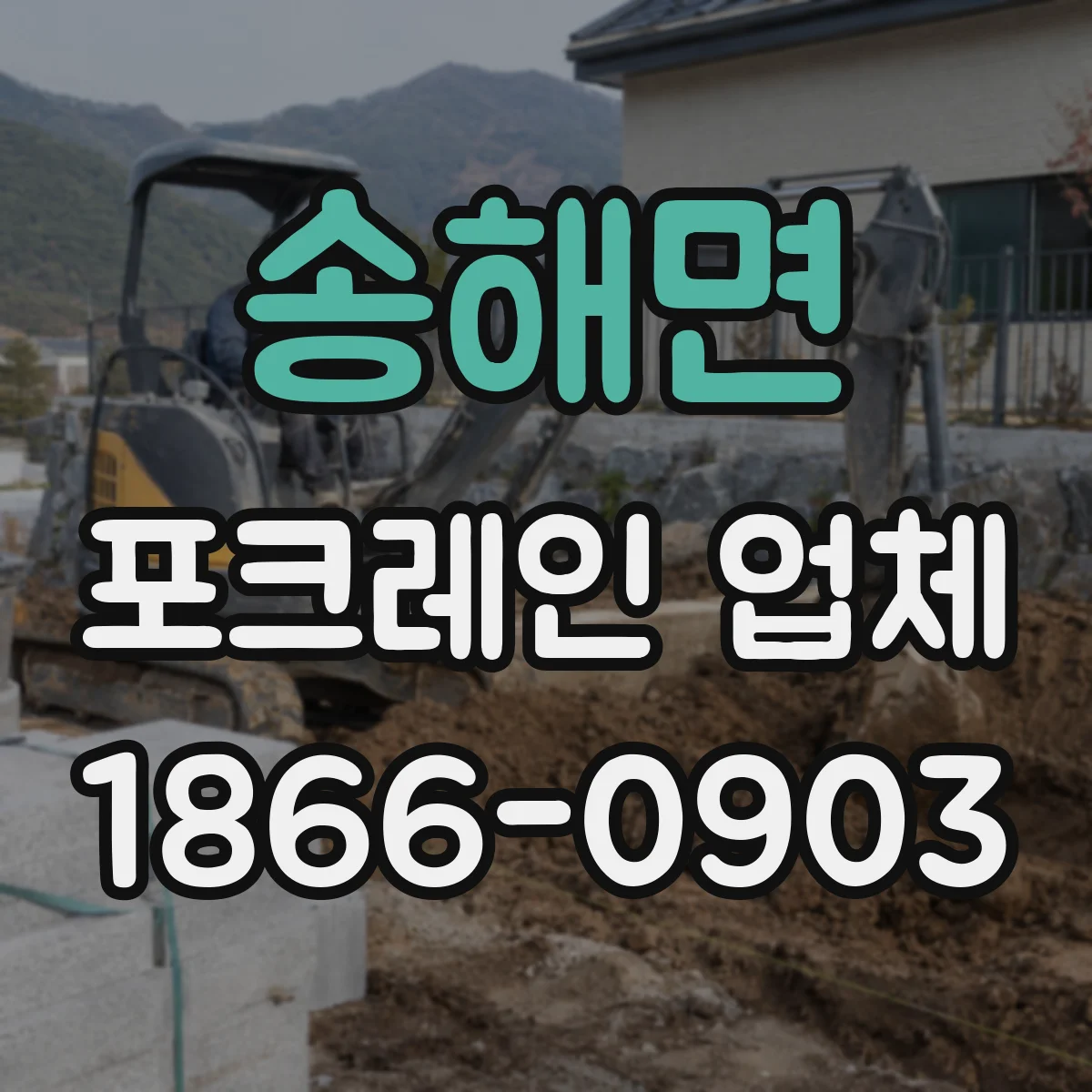 송해면 포크레인 업체
