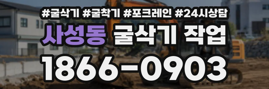 사성동 굴삭기작업 상담 전화 1866-0903