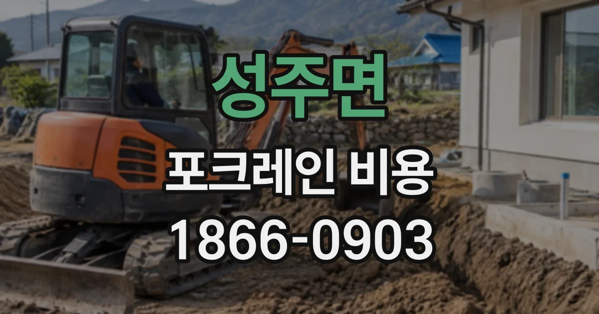 성주면 포크레인비용
