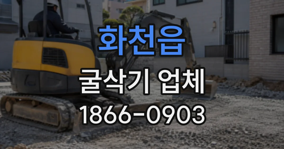 화천읍 굴삭기업체