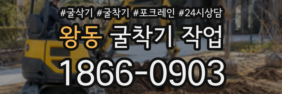 왕동 굴착기작업 상담 전화 1866-0903