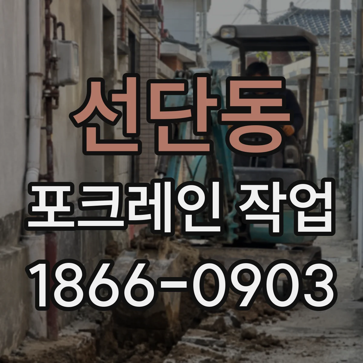 선단동 포크레인 작업
