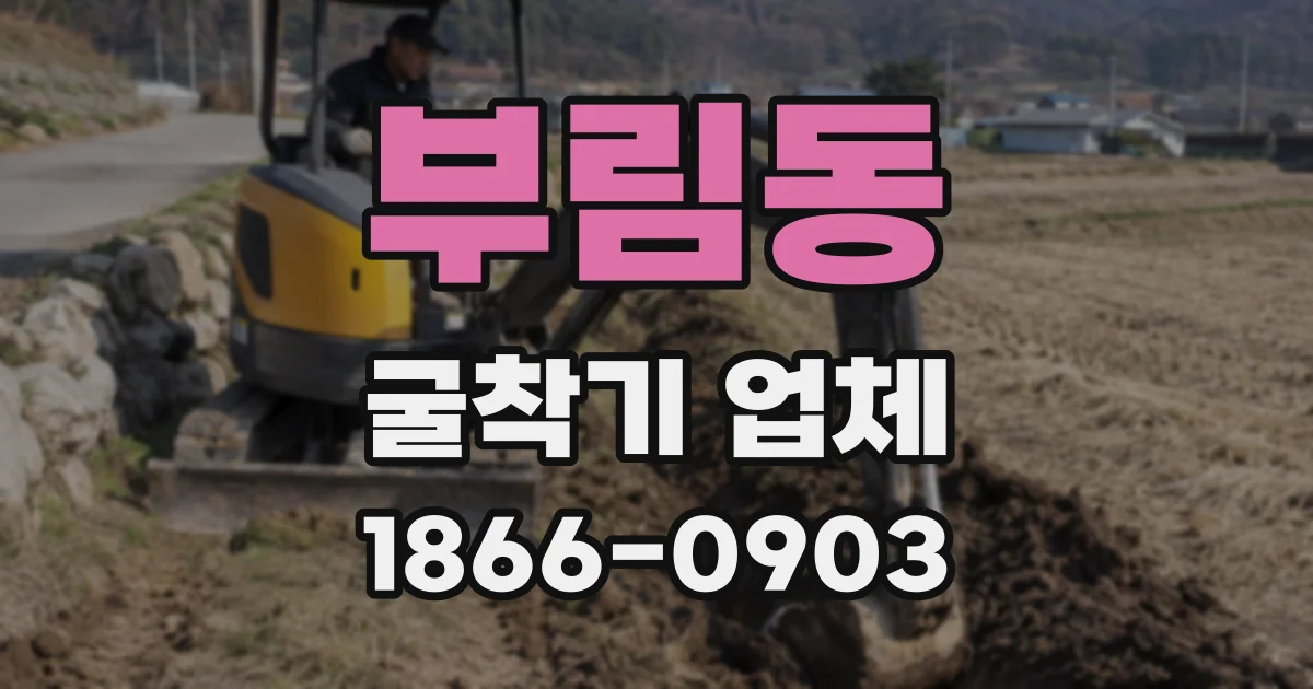 부림동 굴착기 업체