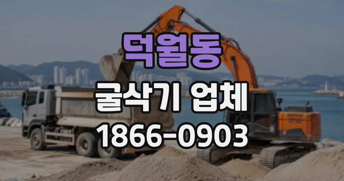 덕월동 굴삭기업체