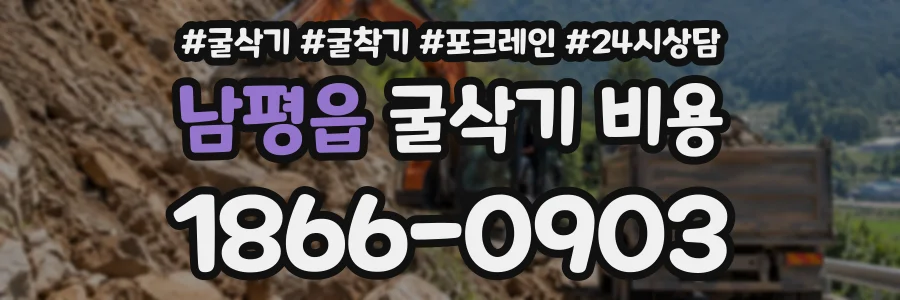 남평읍 굴삭기비용 상담 전화 1866-0903