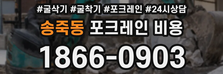 송죽동 포크레인 비용