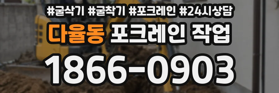 다율동 포크레인 작업