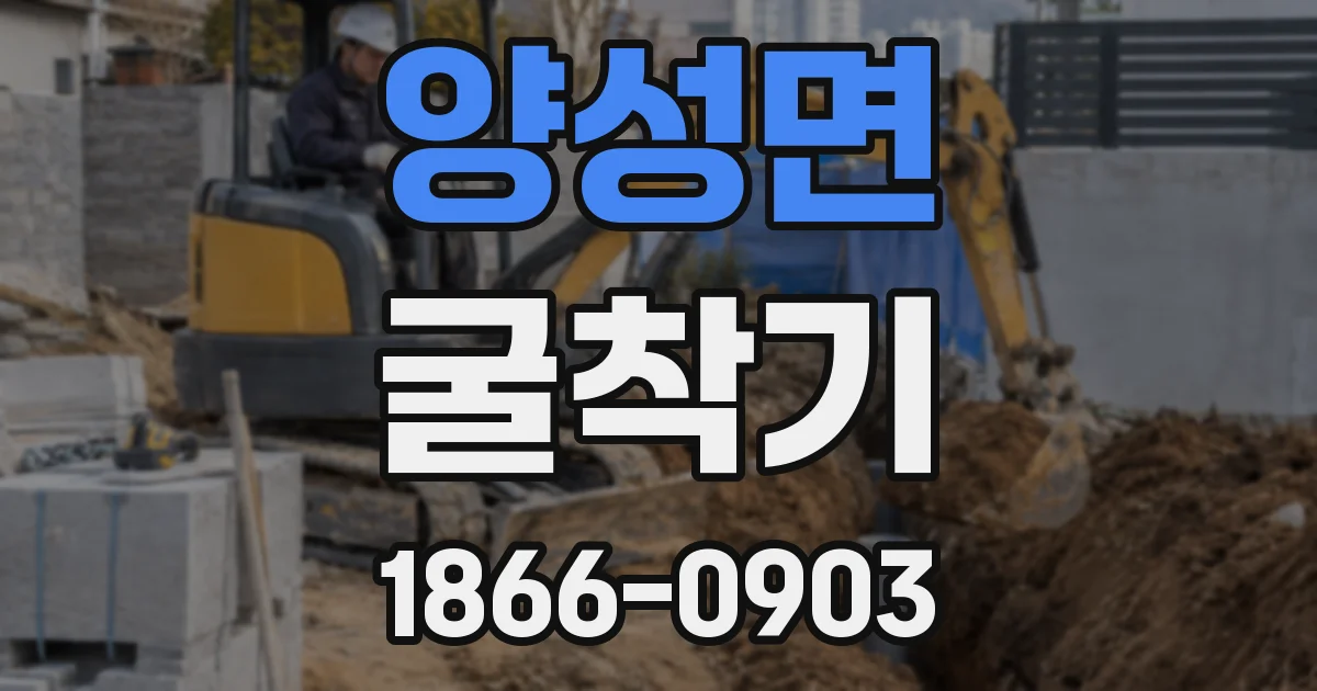 양성면 굴착기