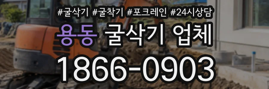 용동 굴삭기업체 상담 전화 1866-0903