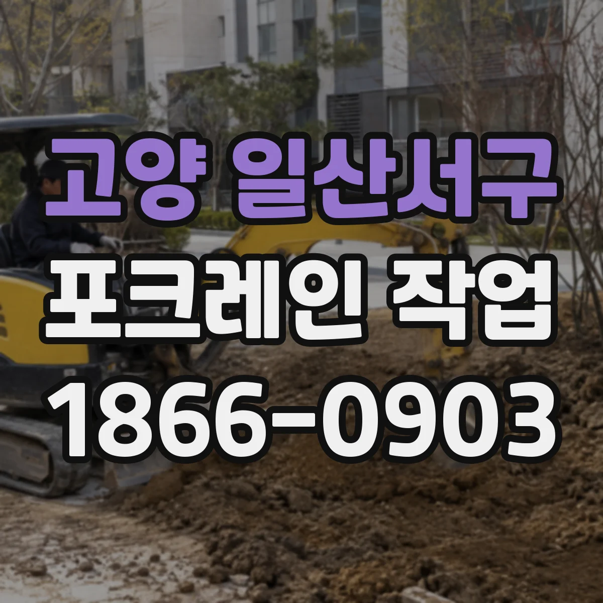 고양 일산서구 포크레인 작업