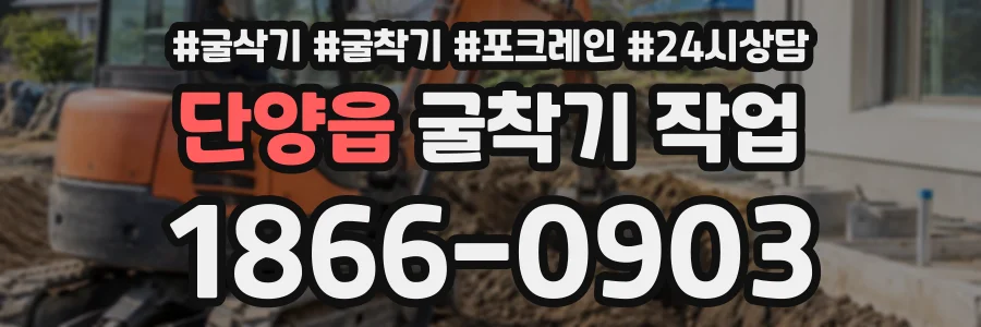 단양읍 굴착기작업 상담 전화 1866-0903