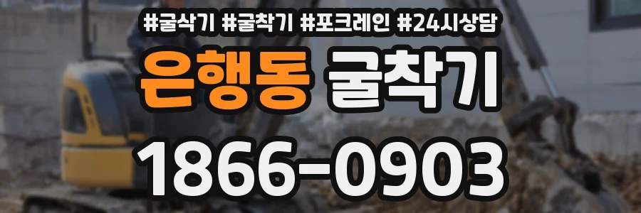 은행동 굴착기