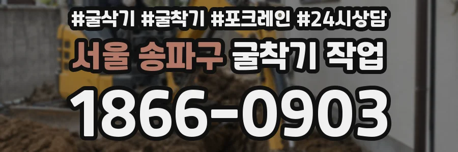 서울 송파구 굴착기 작업
