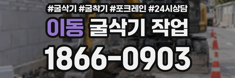 이동 굴삭기 작업