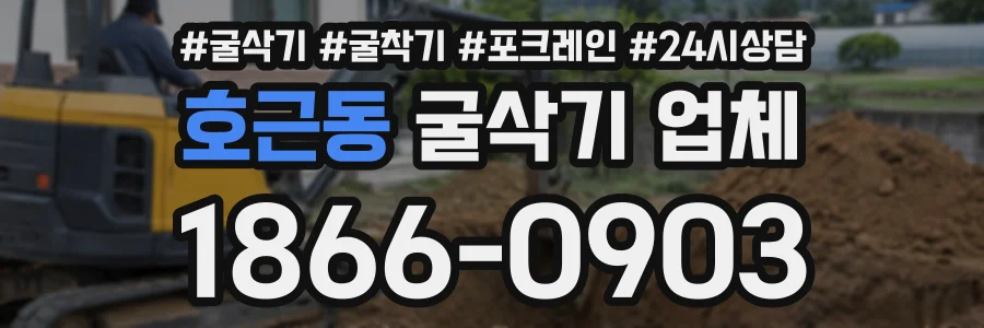 호근동 굴삭기업체 상담 전화 1866-0903
