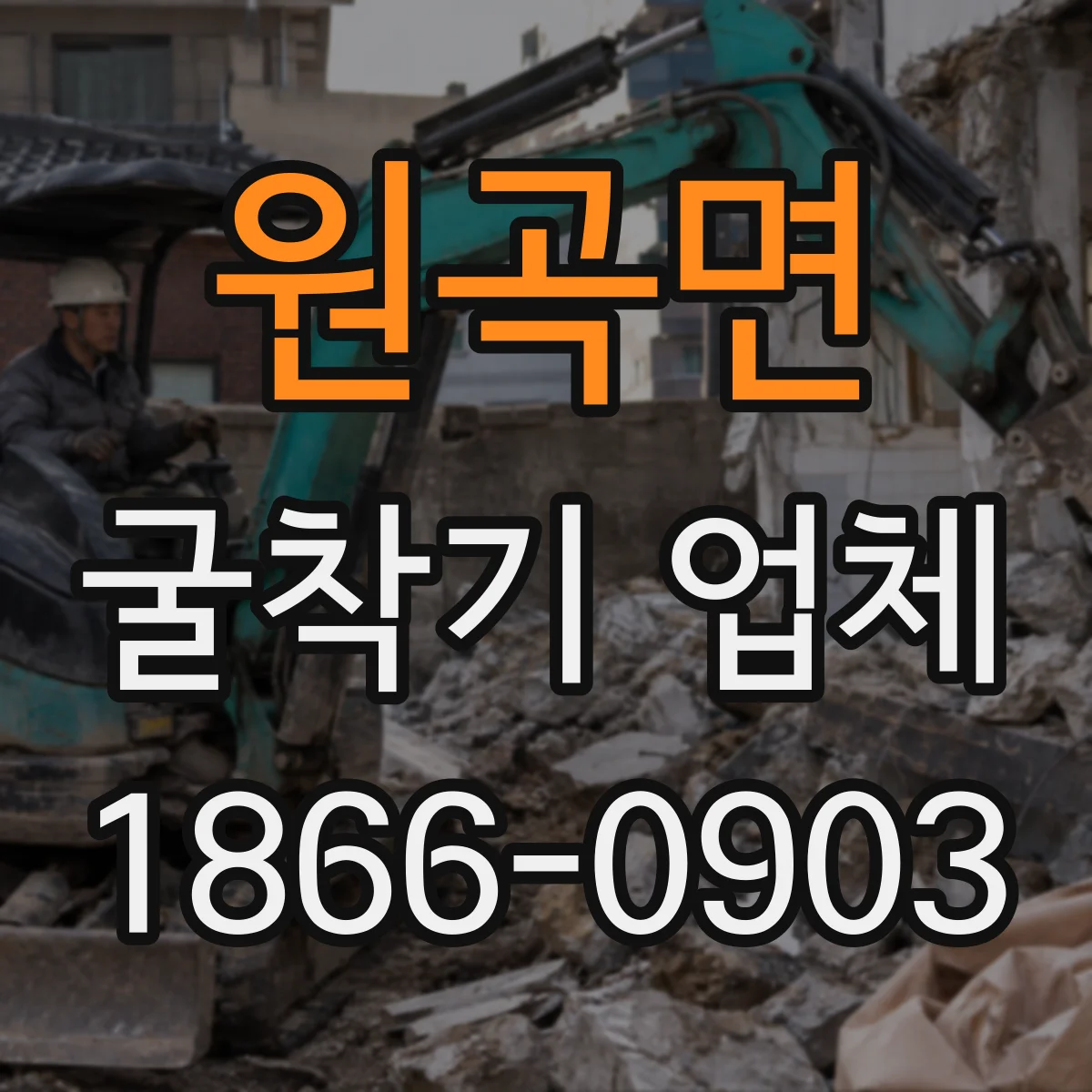 원곡면 굴착기 업체