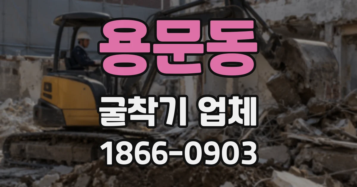 용문동 굴착기 업체