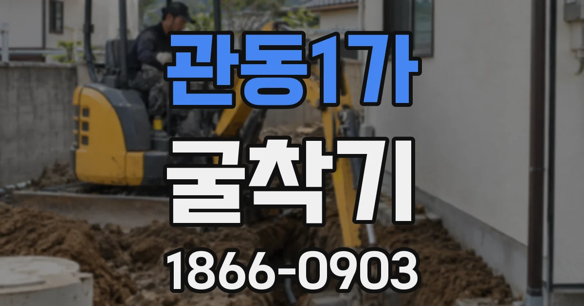 관동1가 굴착기