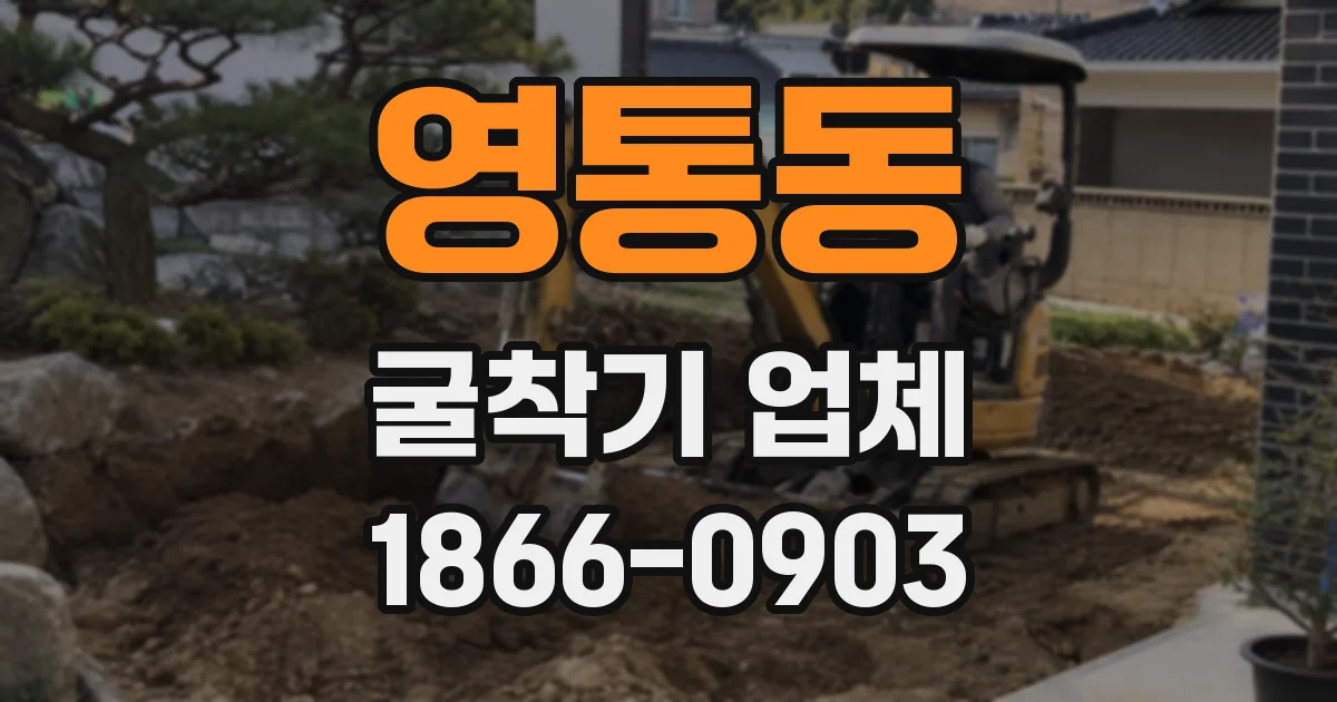 영통동 굴착기 업체