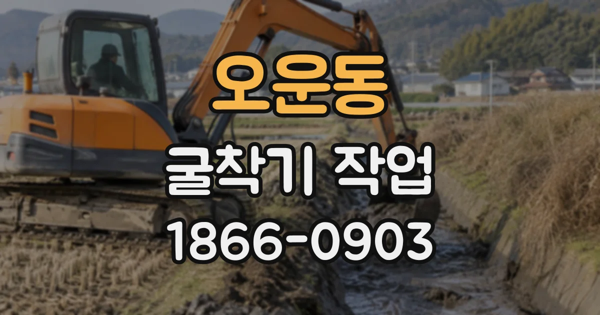 오운동 굴착기작업