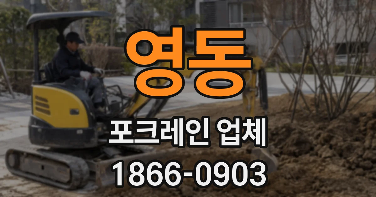 영동 포크레인 업체