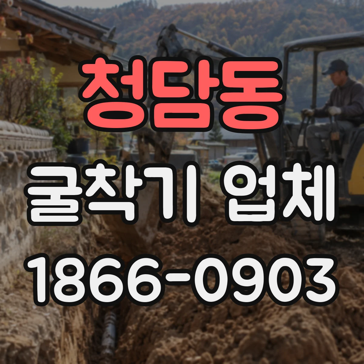 청담동 굴착기 업체