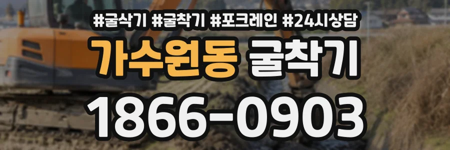 가수원동 굴착기 상담 전화 1866-0903