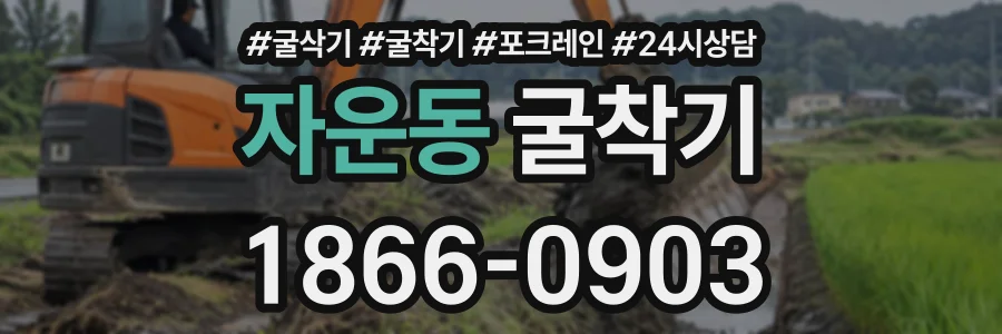 자운동 굴착기 상담 전화 1866-0903