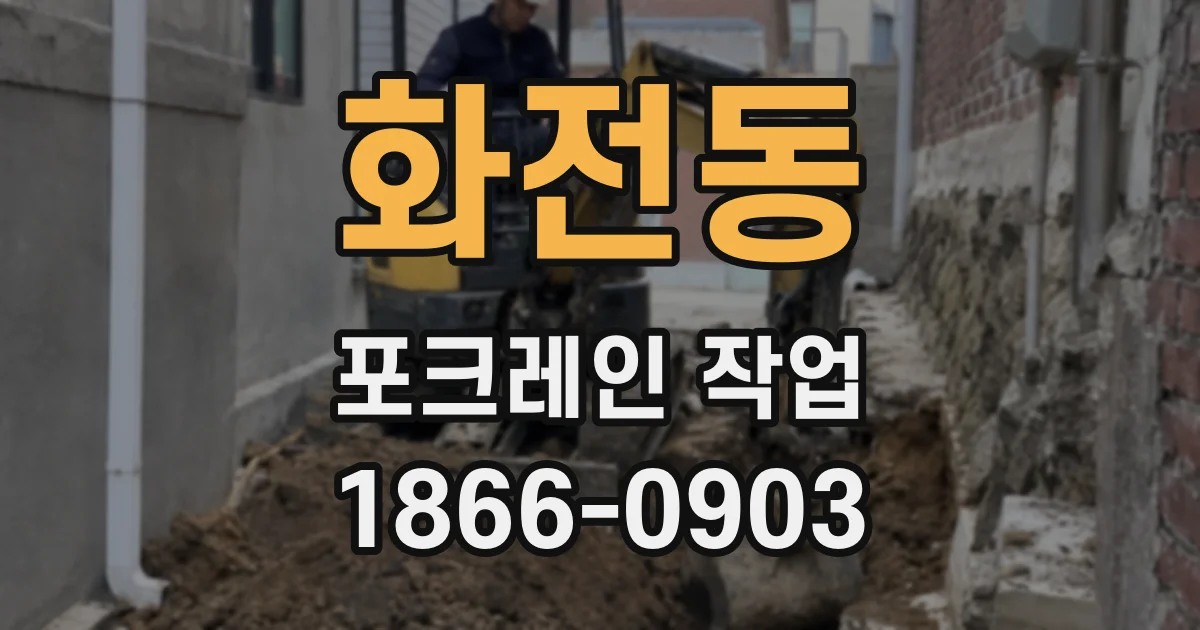 화전동 포크레인 작업