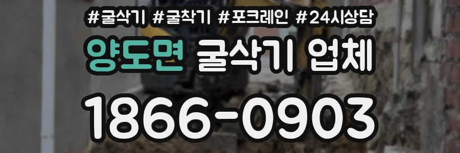 양도면 굴삭기 업체
