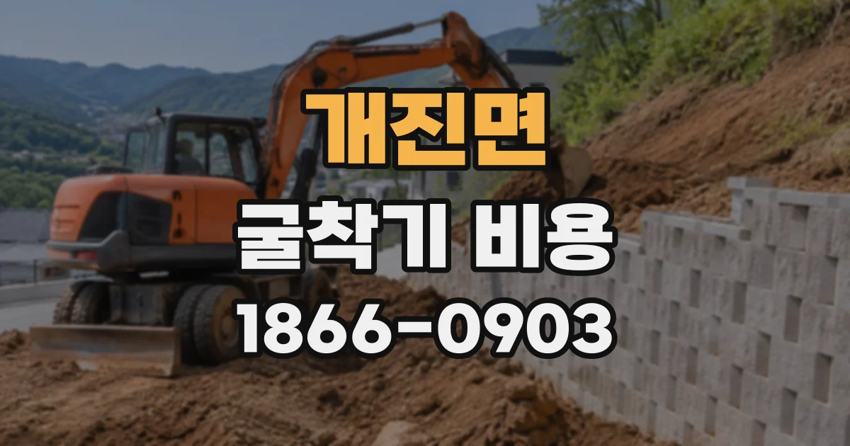 개진면 굴착기비용