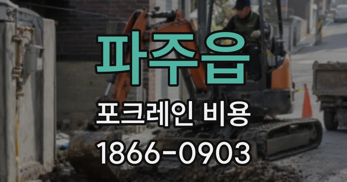 파주읍 포크레인 비용