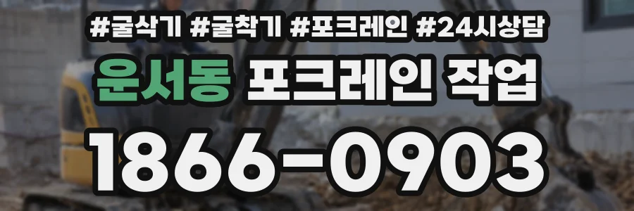 운서동 포크레인 작업