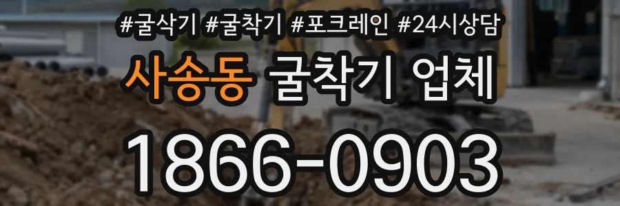 사송동 굴착기 업체